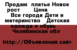 Продам  платье.Новое.рост 134 › Цена ­ 3 500 - Все города Дети и материнство » Детская одежда и обувь   . Челябинская обл.